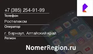 Кто звонил с 3852549199 - регион и оператор